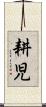 耕児 Scroll
