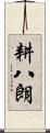 耕八朗 Scroll
