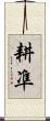 耕凖 Scroll