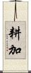 耕加 Scroll