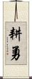 耕勇 Scroll