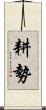 耕勢 Scroll