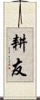 耕友 Scroll