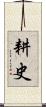 耕史 Scroll