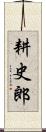 耕史郎 Scroll