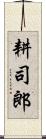 耕司郎 Scroll