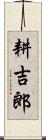 耕吉郎 Scroll