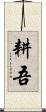 耕吾 Scroll