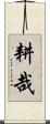 耕哉 Scroll