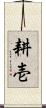 耕壱 Scroll