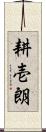 耕壱朗 Scroll
