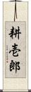耕壱郎 Scroll