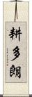 耕多朗 Scroll