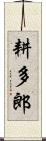 耕多郎 Scroll