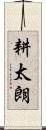 耕太朗 Scroll