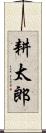 耕太郎 Scroll