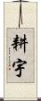 耕宇 Scroll