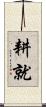 耕就 Scroll