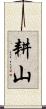 耕山 Scroll