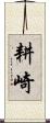耕崎 Scroll