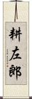 耕左郎 Scroll