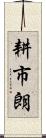 耕市朗 Scroll