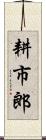 耕市郎 Scroll