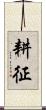 耕征 Scroll