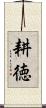 耕徳 Scroll