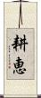 耕恵 Scroll