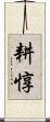 耕惇 Scroll