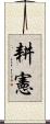 耕憲 Scroll