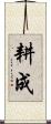 耕成 Scroll