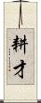 耕才 Scroll