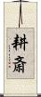 耕斎 Scroll