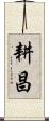 耕昌 Scroll