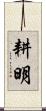 耕明 Scroll