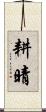 耕晴 Scroll