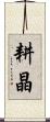 耕晶 Scroll