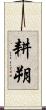 耕朔 Scroll