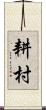 耕村 Scroll