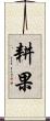 耕果 Scroll