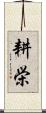 耕栄 Scroll