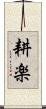 耕楽 Scroll
