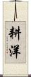 耕洋 Scroll