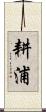 耕浦 Scroll