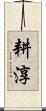 耕淳 Scroll