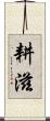 耕滋 Scroll