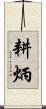 耕炳 Scroll