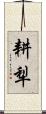 耕犁 Scroll